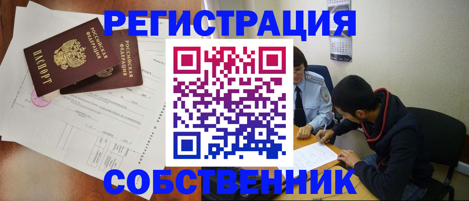 временная регистрация собственник в Домодедово