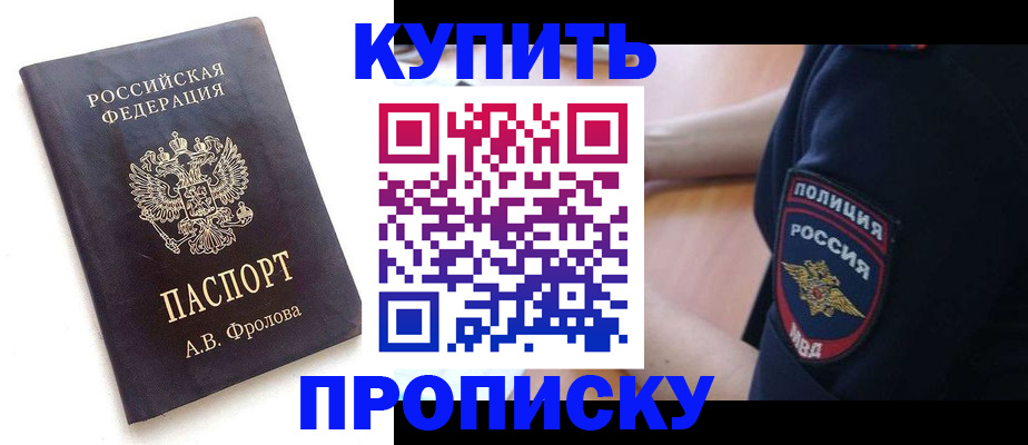 прописка для школы в Домодедово